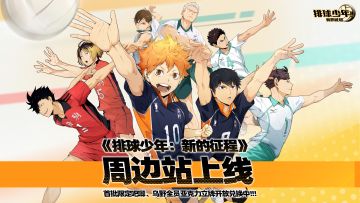 《排球少年：新的征程》周边站现已上线！