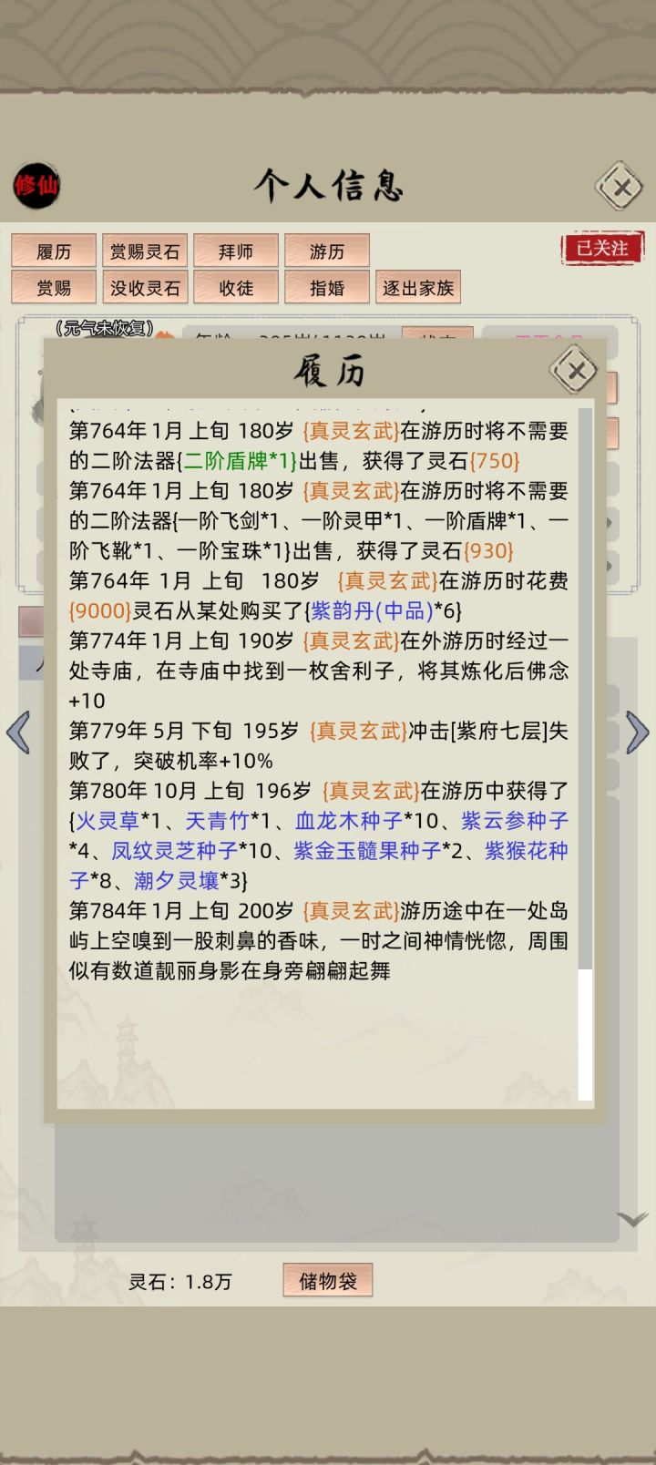 #修仙家族模拟器 玄武拐了个媳妇截图