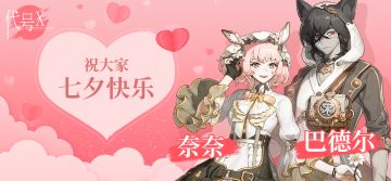 ♡ 新角色爆料 ♡ 祝大家七夕节快乐