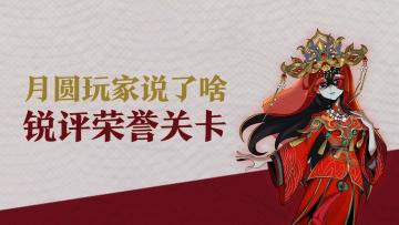 月圆玩家说了啥：荣誉关卡太难，热心网友支招