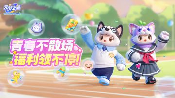 青春时装免费领！泡泡大战限时归！领面部新表情，超多精彩！