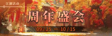 2025年周年限定盛会活动《十周年庆典》
