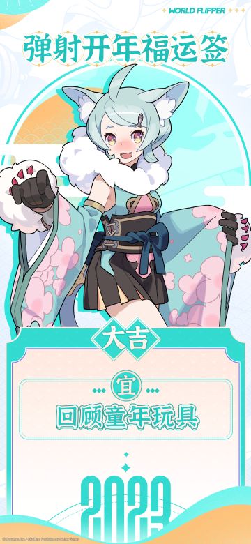 正月初十·弹射开年福运签