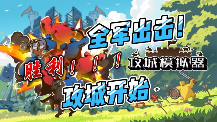 率领军队,拿下城池!全军出击,攻城开始!截图