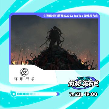 《环形战争》即将亮相2022TapTap游戏发布会