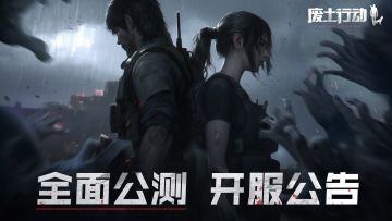 《废土行动》全面公测今日开启，“生存物资”轮番派发（已开奖）