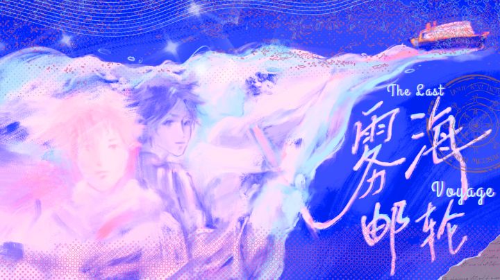 《雾海邮轮》开发者日志01|如果你也是名小说家🖊截图