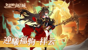 全新召唤兽预告 | 迎曦福驹-祥云