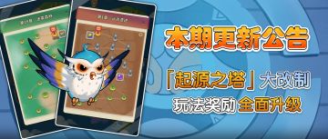 【更新】起源之塔大改制，玩法、奖励全面升级！