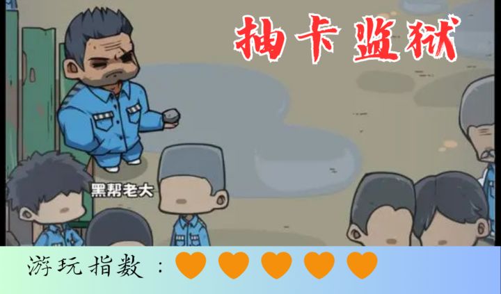 <抽卡监狱>抽卡一时爽,一直抽卡一直爽截图