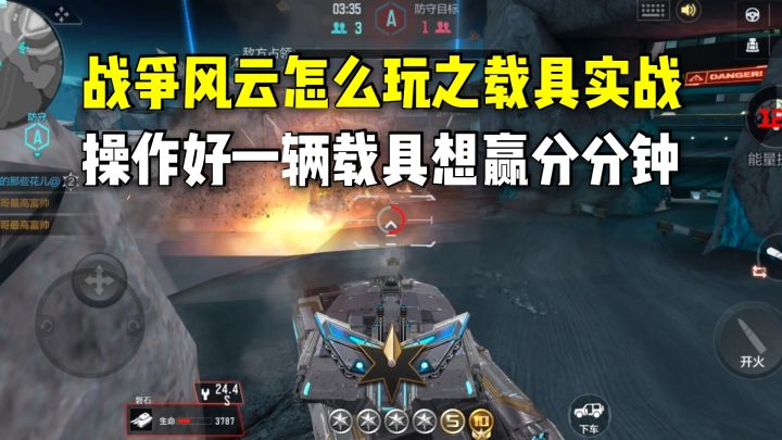 战争风云怎么玩之载具实战，操作好一辆载具想赢分分钟截图