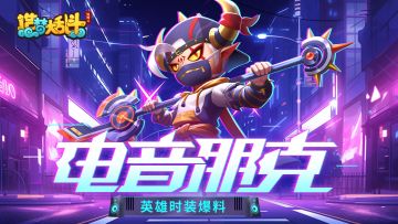 【灵虚爆料】红孩儿电音摇滚时装实战演示