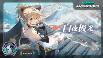 白夜极光入围2023TapTap年度游戏大赏