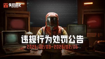 《失控进化》终极测试违规行为处罚公告(2.3~2.5)