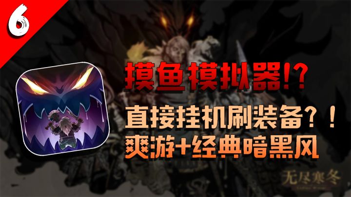 【好游鉴赏】贿赂商人⁉️『暗黑题材+爆装备+挂机模拟器』截图