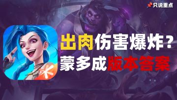 蒙多成5.0版本答案，能抗能打，切AD如补炮车！