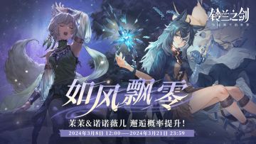 「重逢」邂逅预告：诺诺薇儿 & 茉茉 —— 如风飘零