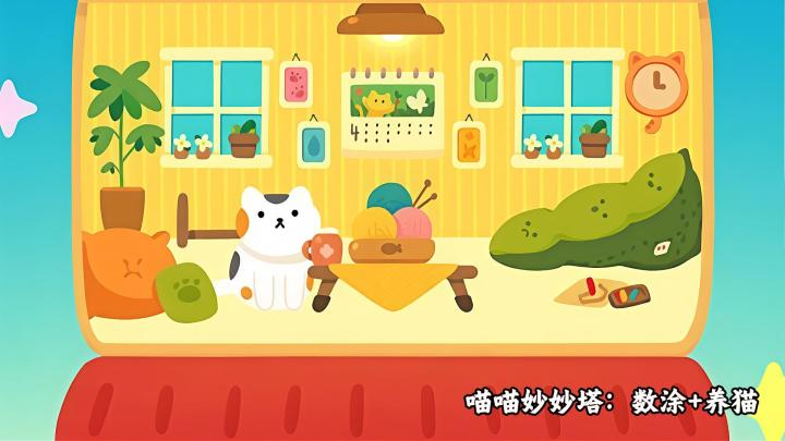 喵喵妙妙塔:数涂 感受独特的益智涂色玩法截图