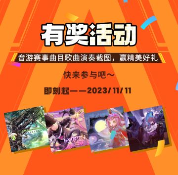 有奖活动 | 音游赛事曲目歌曲演奏截图，赢精美好礼~