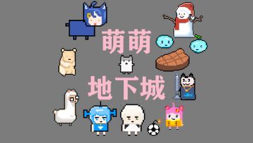 明天更新新版本，大改无尽模式