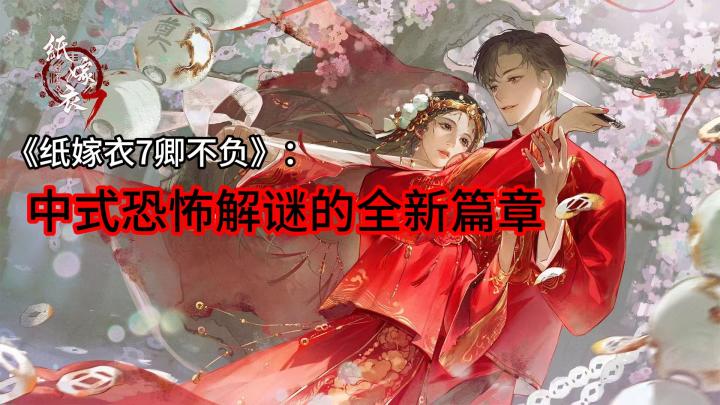 《纸嫁衣7卿不负》:中式恐怖解谜的全新篇章截图