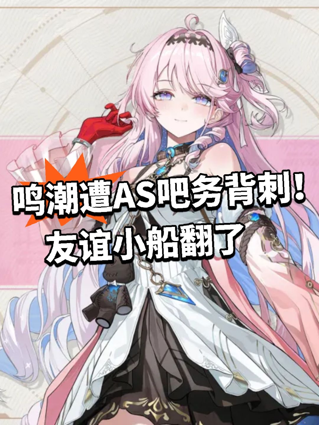鸣潮遭AS吧务背刺!友谊小船翻了 1