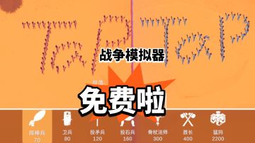 Steam同款的战争模拟器，免费试玩‼️