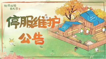 《桃源深处有人家》6月14日停服维护更新说明