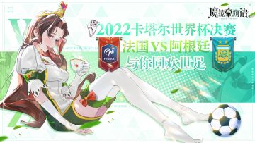 福利活动 | ⚽同欢世足，预测决赛比分得钻石福利（已开奖）