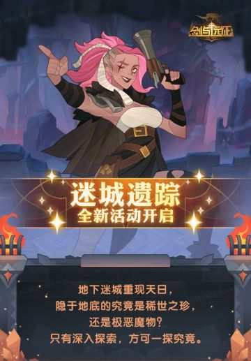 【活动公告】迷城遗踪 全新活动开启！