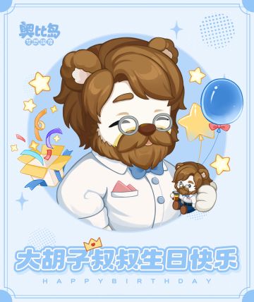 [奥比岛]大胡子叔叔生日快乐🎂[奥比岛]