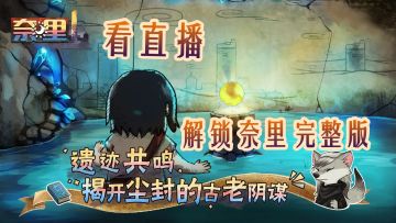 看直播解锁《奈里》完整版，特别好评治愈解谜游戏，千万别错过！