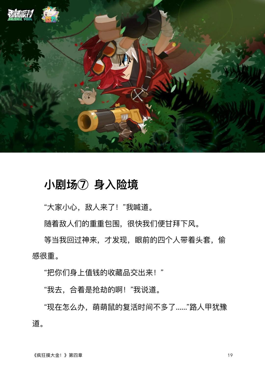 【SS21创作】赛季故事《疯狂摸大金》完结篇 2