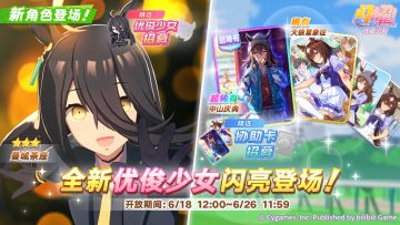 新的养成优俊少女精选招募开放中！