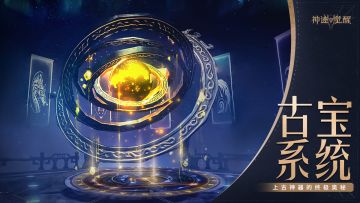 【神迹情报站】《神迹觉醒》古宝系统：揭开上古神器的终极奥秘！