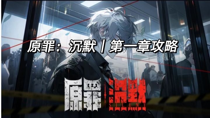 原罪：沉默｜第一章攻略截图