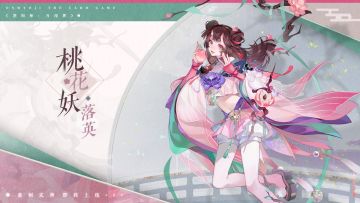 “春风来的时候，我们会在空中相遇吧。”
“花开时日，我坐在树上看着桃源里前来赏花的人们。今天的树上也挂满了桃运牌呢。红红的牌子在风中轻轻晃动，像一颗颗悸动的心。缘分吗？虽然我并没有神明那样强大的力量。不过，如果能给大家带来幸福的话……说不定我可以努力试一试呢？“
重制式神桃花妖·落英将于全新资料片《桃源故里》正式降临蜃气楼，敬请期待~