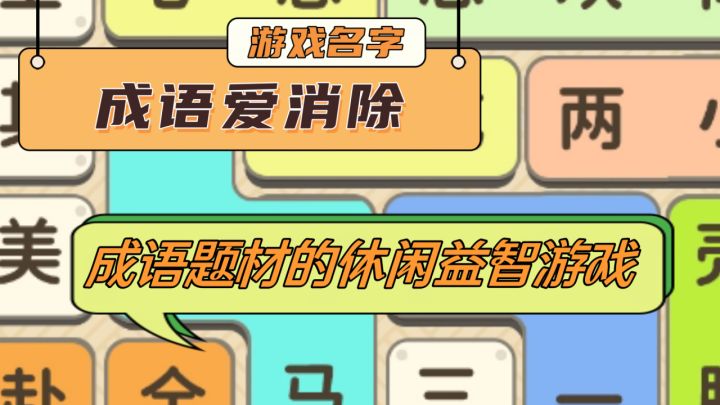 有很多的成语趣味关卡,玩起来也是很益智休闲!截图