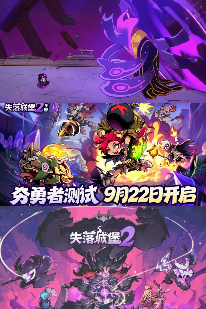 资格先到先得!失落城堡2手游终测9.22开启截图