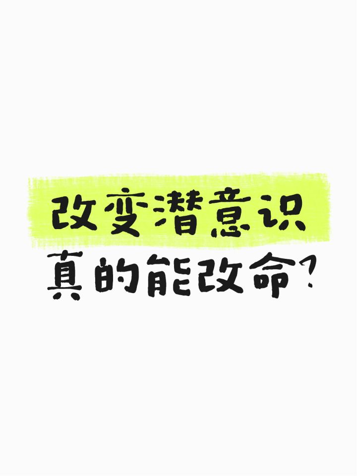 改变潜意识真的能改命?截图