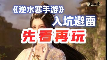 【逆水寒】来自全服第一的必看攻略，看完你就是大神