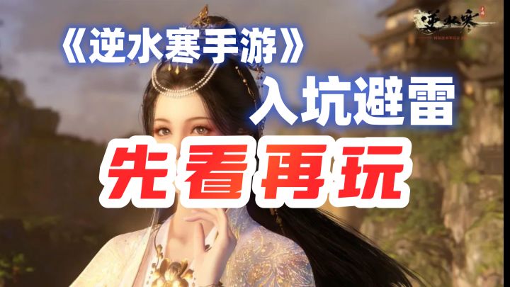 【逆水寒】来自全服第一的必看攻略，看完你就是大神截图