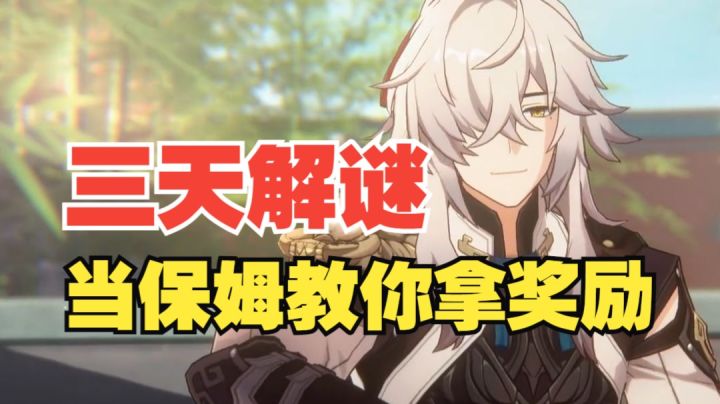 【V1.0攻略】【崩坏星穹铁道】轻松拿下仙舟三天解谜任务!截图