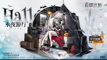 【心智投影】全新心智投影即将实装！「永夜游行」系列最后一期