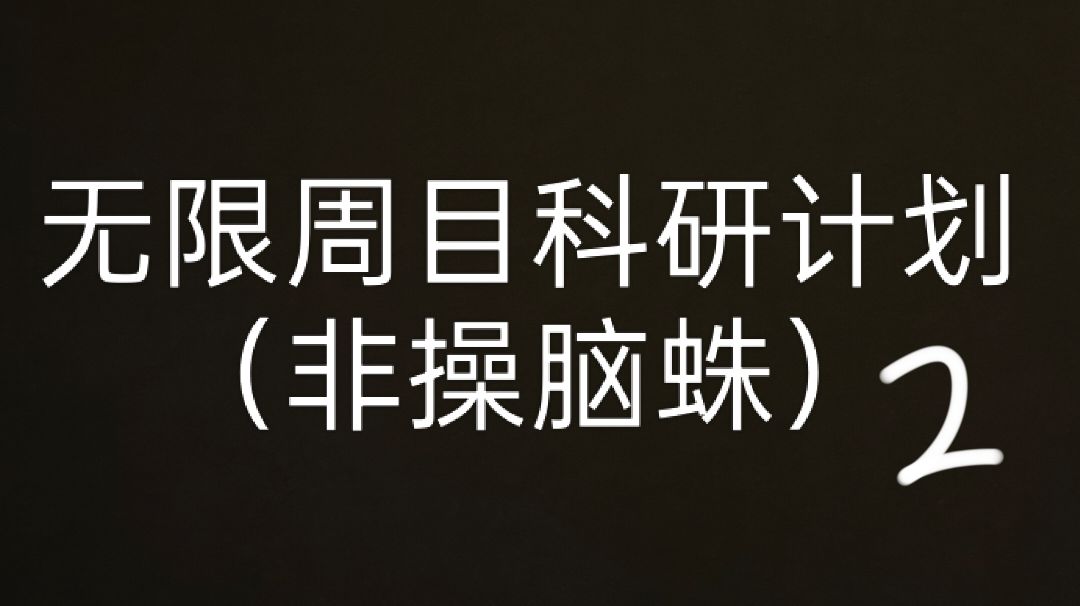 无限周目科研计划-戏命师迷雾（2）截图