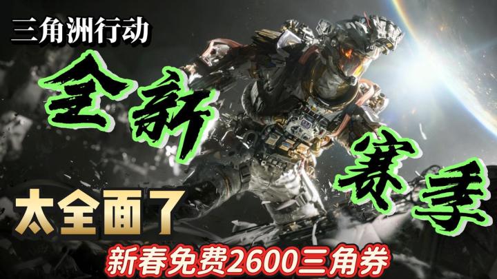 非洲之心哪有这波更新好❓《三角洲》新赛季量大管饱爽摸大红❗截图