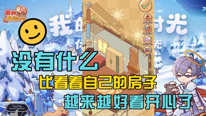 没有什么比看着自己的小屋变得越来越好看开心了!截图