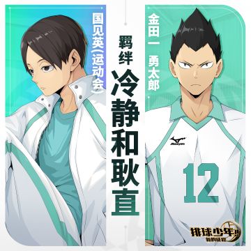 羁绊介绍 | 国见英（运动会）