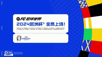 已开奖【有奖活动】助力2024欧洲杯®！晒心意球员赢京东卡！