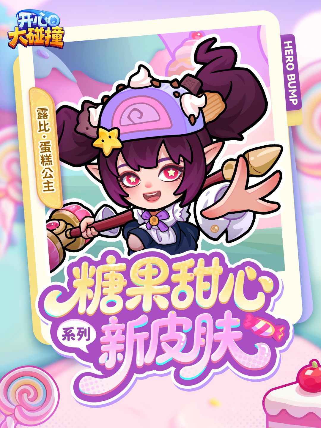 【新皮肤预告】甜度拉满,糖果甜心皮肤来袭 2